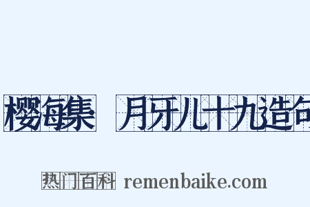 樱海集·月牙儿十九造句是什么意思的图片